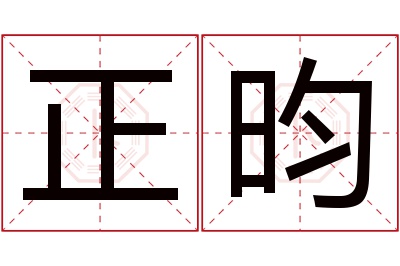 正昀名字寓意