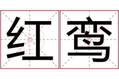 红鸾名字寓意 红鸾名字寓意