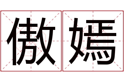 傲嫣名字寓意