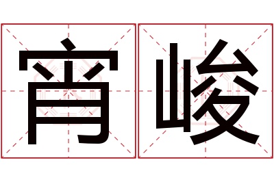 宵峻名字寓意