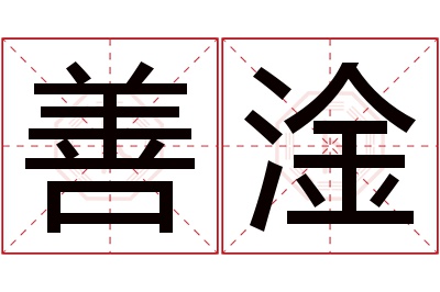 善淦名字寓意