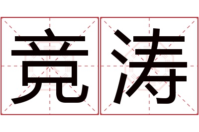 竞涛名字寓意 竞涛名字寓意