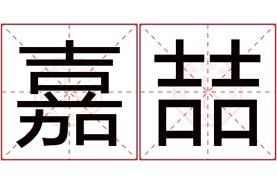 嘉喆名字寓意 嘉喆名字寓意