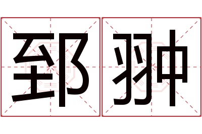 郅翀名字寓意