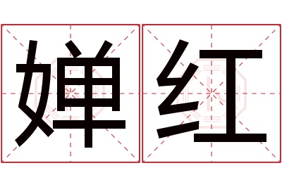 婵红名字寓意