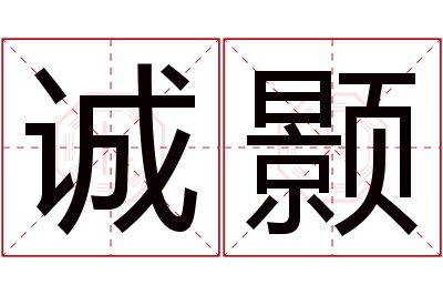 诚颢名字寓意