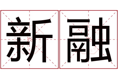 新融名字寓意