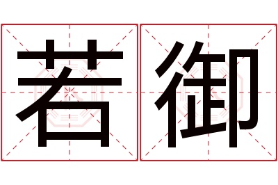 若御名字寓意