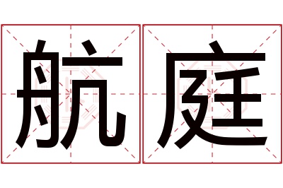 航庭名字寓意