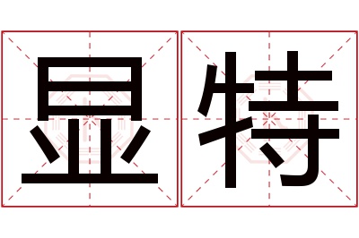 显特名字寓意