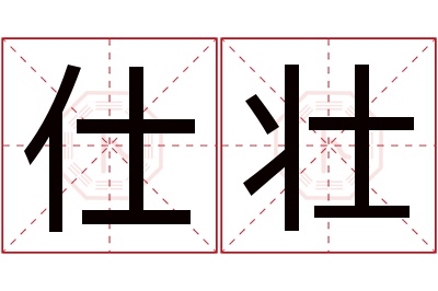仕壮名字寓意 仕壮名字寓意