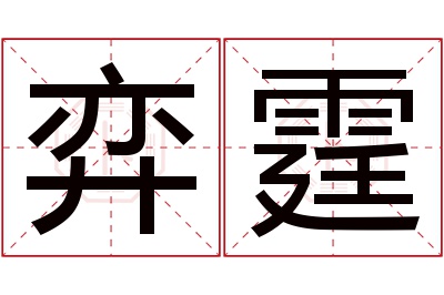 弈霆名字寓意