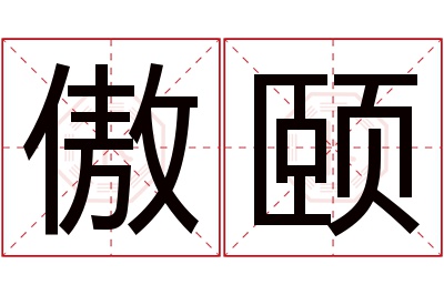 傲颐名字寓意