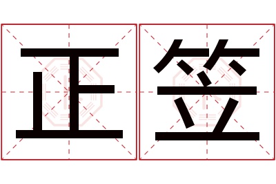 正笠名字寓意 正笠名字寓意
