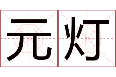 元灯名字寓意