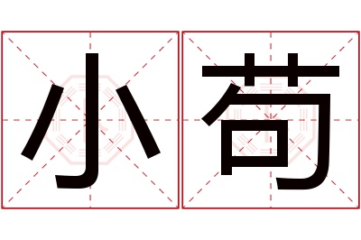 小苟名字寓意