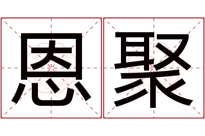 恩聚名字寓意 恩聚名字寓意