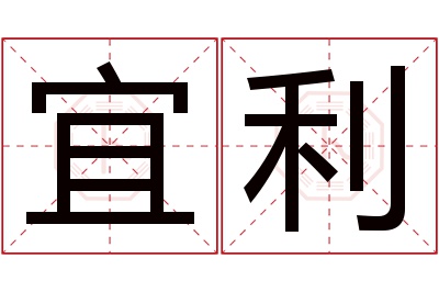 宜利名字寓意