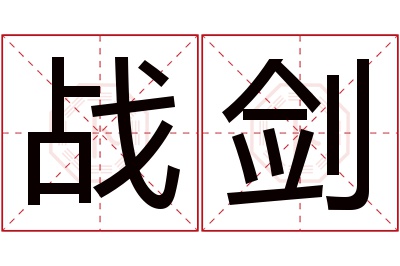 战剑名字寓意