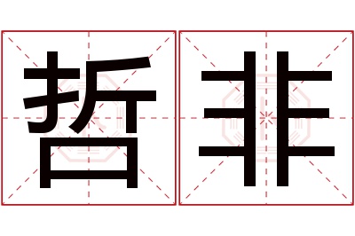 哲非名字寓意