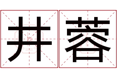 井蓉名字寓意 井蓉名字寓意