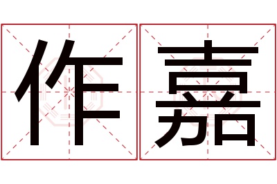 作嘉名字寓意