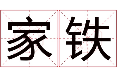 家铁名字寓意