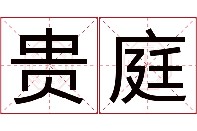 贵庭名字寓意