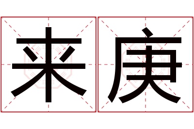 来庚名字寓意