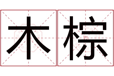 木棕名字寓意