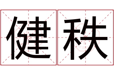 健秩名字寓意 健秩名字寓意