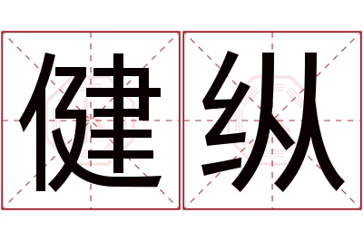 健纵名字寓意 健纵名字寓意