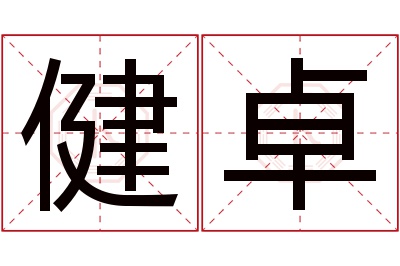 健卓名字寓意 健卓名字寓意
