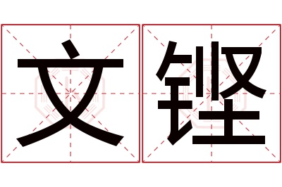 文铿名字寓意