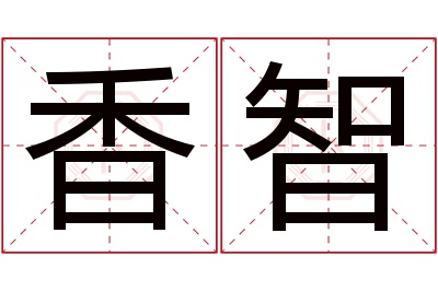 香智名字寓意