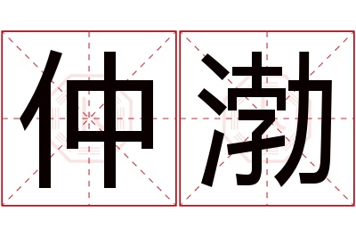 仲渤名字寓意 仲渤名字寓意