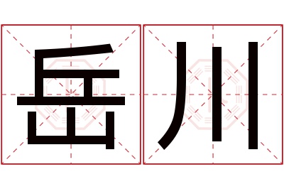 岳川名字寓意 岳川名字寓意