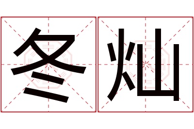 冬灿名字寓意