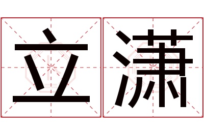 立潇名字寓意