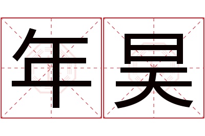 年昊名字寓意 年昊名字寓意