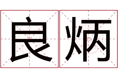 良炳名字寓意