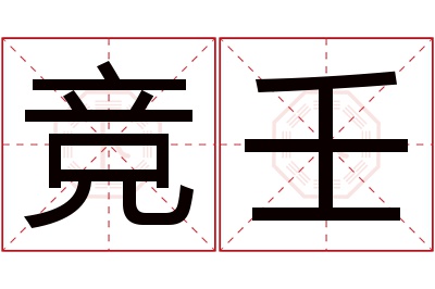 竞壬名字寓意