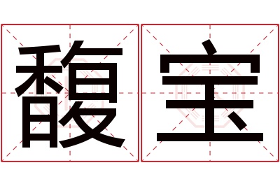 馥宝名字寓意