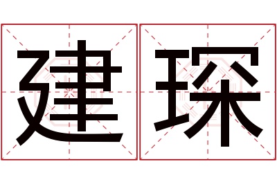 建琛名字寓意 建琛名字寓意
