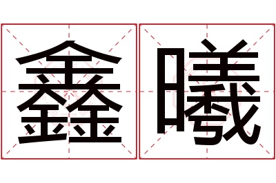 鑫曦名字寓意