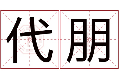 代朋名字寓意