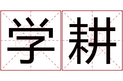 学耕名字寓意