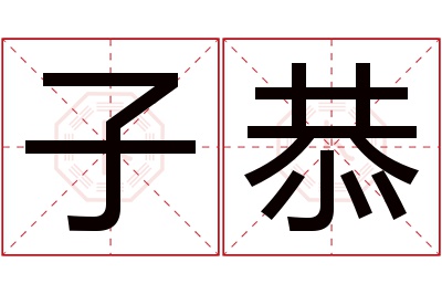 子恭名字寓意