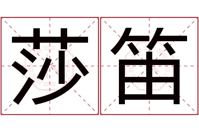 莎笛名字寓意