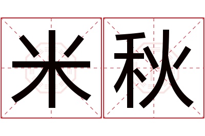 米秋名字寓意